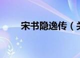 宋书隐逸传（关于宋书隐逸传介绍）