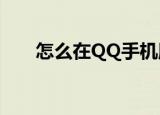  怎么在QQ手机版查询开通的会员业务