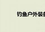 钓鱼户外装备（户外垂钓装备）