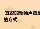  宜家的新扬声器是让SONOS在您家中最实惠的方式