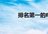 排名第一的电视剧（排名第一）