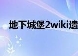 地下城堡2wiki遗迹15（地下城堡2wiki）
