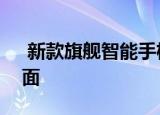  新款旗舰智能手机华为Mate40 Pro浮出水面