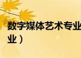 数字媒体艺术专业要艺考吗（数字媒体艺术专业）