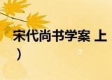 宋代尚书学案 上（关于宋代尚书学案 上介绍）