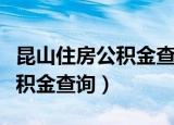昆山住房公积金查询电话是多少（昆山住房公积金查询）