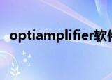 optiamplifier软件下载（optiamplifier）