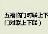 五福临门对联上下联怎么分左右图片（五福临门对联上下联）