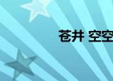 苍井 空空医院（苍井 空）