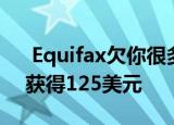  Equifax欠你很多但这是如何从本周的和解获得125美元