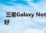 三星Galaxy Note 20预购销量比上个系列还好