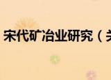 宋代矿冶业研究（关于宋代矿冶业研究介绍）