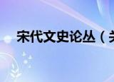 宋代文史论丛（关于宋代文史论丛介绍）
