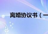 离婚协议书（一份简单的离婚协议书）