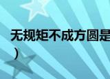 无规矩不成方圆是谁的名言（无规矩不成方圆）