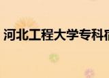 河北工程大学专科宿舍（河北工程大学专科）