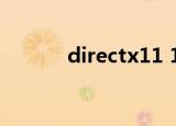 directx11 10（directx11 1）