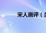 宋人画评（关于宋人画评介绍）