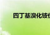 四丁基溴化铵价格（四丁基溴化铵）