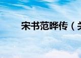 宋书范晔传（关于宋书范晔传介绍）