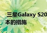  三星Galaxy S20 Fan Edition呈现了削减成本的措施