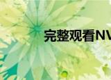  完整观看NVIDIA的CES新闻稿