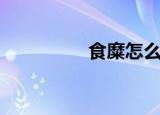 食糜怎么读（糜怎么读）