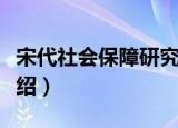 宋代社会保障研究（关于宋代社会保障研究介绍）