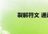 裂解符文 通过结界（裂解符文）