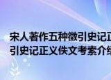宋人著作五种徵引史记正义佚文考索（关于宋人著作五种徵引史记正义佚文考索介绍）