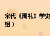 宋代《周礼》学史（关于宋代《周礼》学史介绍）
