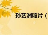 孙艺洲照片（孙艺洲机场怼狗仔）
