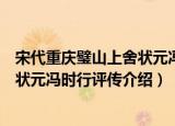 宋代重庆璧山上舍状元冯时行评传（关于宋代重庆璧山上舍状元冯时行评传介绍）