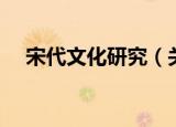 宋代文化研究（关于宋代文化研究介绍）