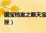 国宝档案之觐天宝匣豆瓣（国宝档案之觐天宝匣）