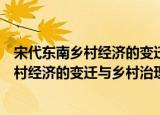 宋代东南乡村经济的变迁与乡村治理研究（关于宋代东南乡村经济的变迁与乡村治理研究介绍）