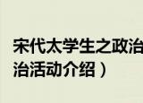宋代太学生之政治活动（关于宋代太学生之政治活动介绍）