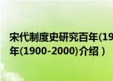 宋代制度史研究百年(1900-2000)（关于宋代制度史研究百年(1900-2000)介绍）