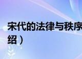 宋代的法律与秩序（关于宋代的法律与秩序介绍）