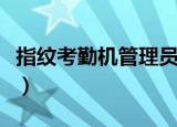 指纹考勤机管理员指纹破解（指纹考勤机破解）