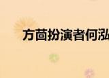 方茴扮演者何泓姗多大（方茴扮演者）