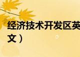经济技术开发区英文简称（经济技术开发区英文）