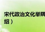 宋代政治文化举隅（关于宋代政治文化举隅介绍）