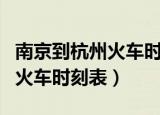 南京到杭州火车时刻表查询最新（南京到杭州火车时刻表）