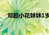 邓超小花妹妹1岁生日（邓超 小花妹妹）