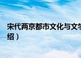 宋代两京都市文化与文学（关于宋代两京都市文化与文学介绍）