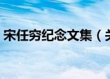 宋任穷纪念文集（关于宋任穷纪念文集介绍）