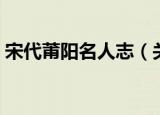 宋代莆阳名人志（关于宋代莆阳名人志介绍）