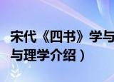 宋代《四书》学与理学（关于宋代《四书》学与理学介绍）