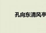孔向东清风亭选段（清风亭选段）